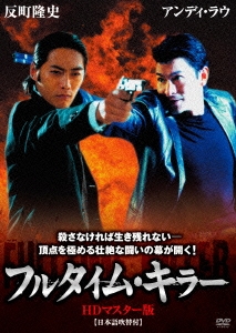 フルタイム･キラー HDマスター版