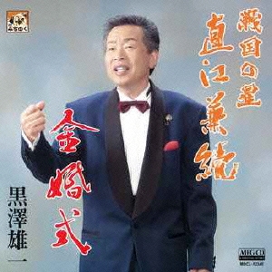 戦国の星 直江兼続