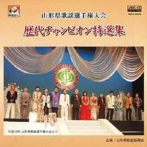 山形県歌謡選手権大会 歴代チャンピオン特選集