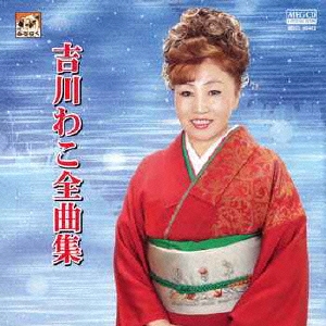 吉川わこ全曲集