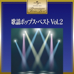 歌謡ポップス・ベスト Vol.2