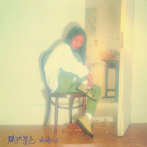 ★★送料無料！新品！硝子の景色 HAKO Hako Yamasaki - 硝子の景色 / NM / LP, Album | eBay