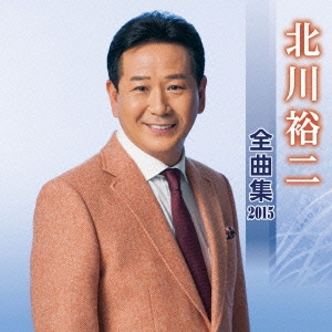 北川裕二 全曲集 2015