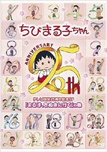 さくらももこ ちびまる子ちゃん テレビ放送25周年記念sp まる子 さぬきに行く の巻