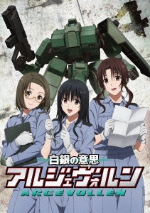 白銀の意思アルジェヴォルン 第4巻