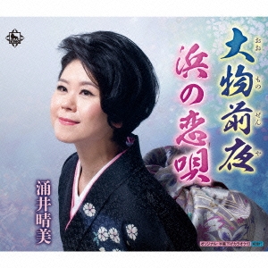 大物前夜/浜の恋唄