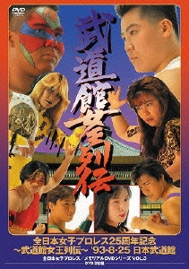 全日本女子プロレス25周年記念 ～武道館女王列伝～ '93・8・25 日本武道館