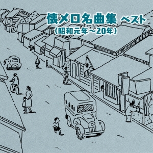 懐メロ名曲集(昭和元年～20年) ベスト