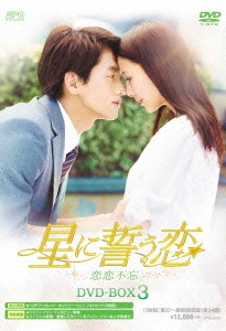 Jerry Yan/星に誓う恋 DVD-BOX3
