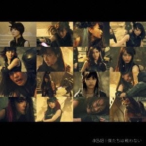 AKB48/僕たちは戦わない＜Type D＞ ［CD+DVD］＜初回限定盤＞[KIZM-90343]