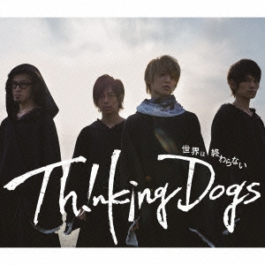 世界は終わらない ［CD+DVD］＜初回限定盤＞