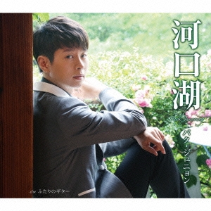 河口湖/ふたりのギター