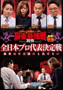 近代麻雀Presents 麻雀最強戦2015 全日本プロ代表決定戦 中巻