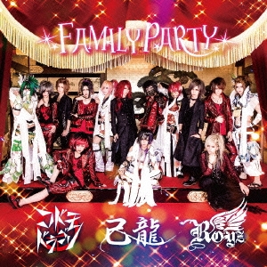 己龍/FAMILY PARTY (コドモドラゴン初回限定盤:H) ［CD+DVD］