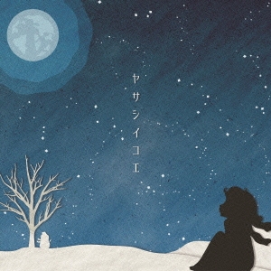 ヤサシイコエ＜通常盤＞