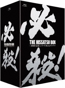 THE HISSATSU BOX ～劇場版「必殺!」シリーズ Bluーrayボックス～
