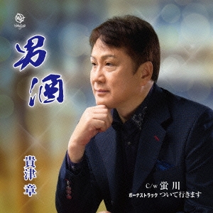 男酒/蛍川/ボーナストラック ついて行きます