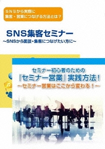 石武丈嗣/【初心者編】SNSからセミナー集客・営業・対談につなげ