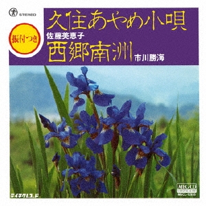 久住あやめ小唄