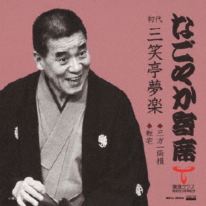 なごやか寄席 初代 三笑亭夢楽 三方一両損/転宅