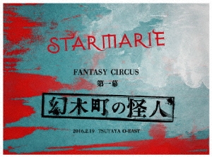 STARMARIE/STARMARIE FANTASY CIRCUS  Įβ͡2016.2.19 TSUTAYA O-EAST[MSSR-4012]