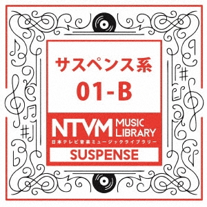 日本テレビ音楽 ミュージックライブラリー ～サスペンス系 01-B