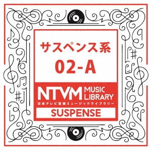 日本テレビ音楽 ミュージックライブラリー ～サスペンス系 02-A