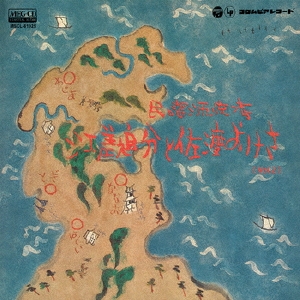 [Vol.2]民謡源流考 江差追分と佐渡おけさ