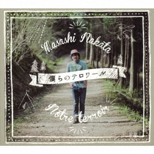 僕らのテロワール