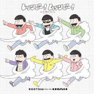 ROOTS66 Party with 松野家6兄弟/レッツゴー!ムッツゴー!〜6色の虹〜 ［CD+DVD］[EYCA-11737B]