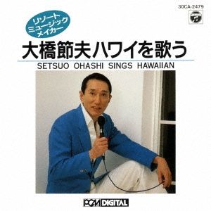 リゾート・ミュージック・メイカー 大橋節夫ハワイを唄う