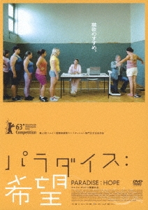 パラダイス:希望