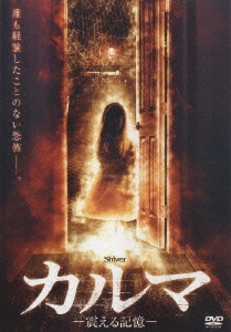 カルマ　震える記憶