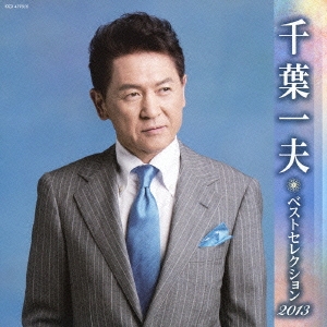 千葉一夫 ベストセレクション2013