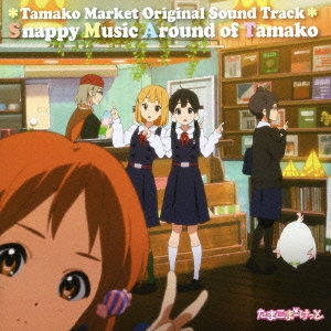 TVアニメ「たまこまーけっと」 オリジナル・サウンドトラック Snappy Music Around of Tamako