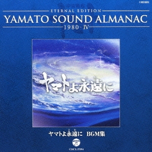 ETERNAL EDITION YAMATO SOUND ALMANAC 1980-IV ޥȤʱ BGM[COCX-37394]