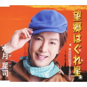 望郷はぐれ星/ときめきラブミートゥナイト