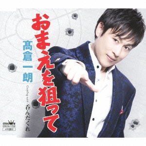 おまえを狙って