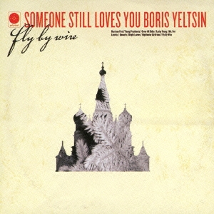 フライ・バイ・ワイアー