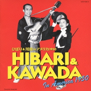 美空ひばり&川田晴久 in アメリカ 1950