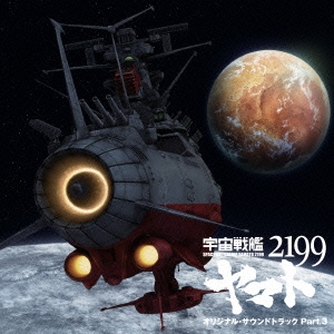 アニメ「宇宙戦艦ヤマト2199」オリジナル･サウンドトラック Part.3