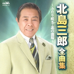 北島三郎 全曲集 ふたり咲き/北の漁場