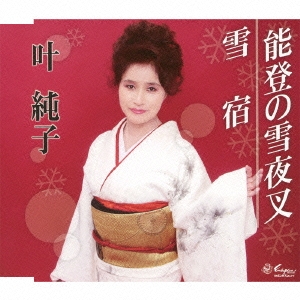 能登の雪夜叉/雪宿