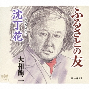 ふるさとの友/沈丁花