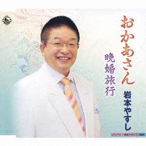 おかあさん/晩婚旅行