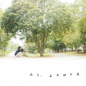 ふと、よみがえる