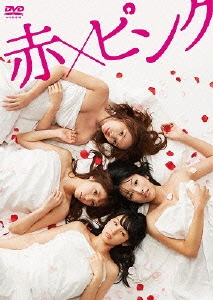 赤×ピンク ディレクターズ・ロングバージョン DVD BOX