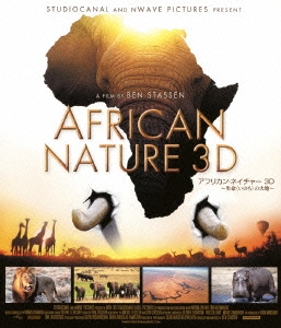 アフリカン･ネイチャー3D ～生命＜いのち＞の大地～