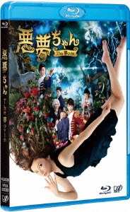 悪夢ちゃん The 夢ovie ［Blu-ray Disc+DVD］