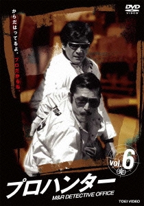 プロハンター vol.6(完)